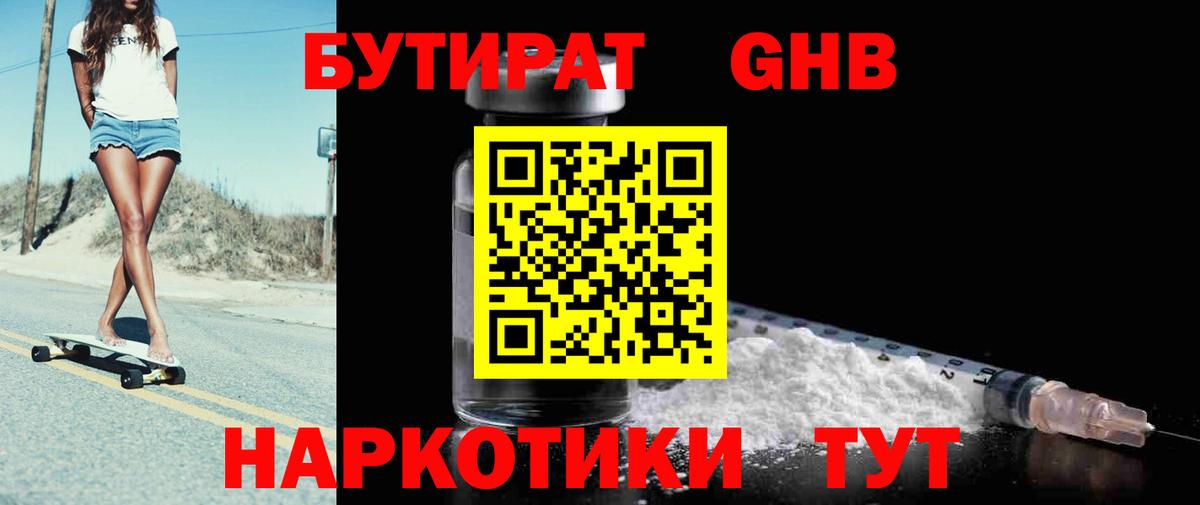 БУТИРАТ жидкий экстази Кинешма